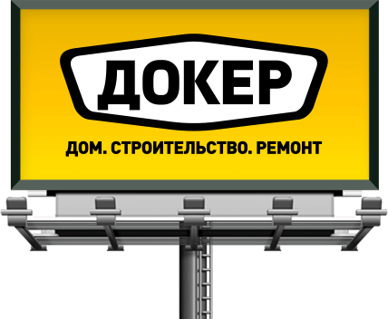 Рекламный щит ДОКЕР