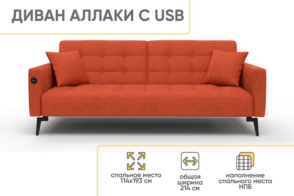 Диван прямой Аллаки с USB розеткой , Терракотовый Tailor 19