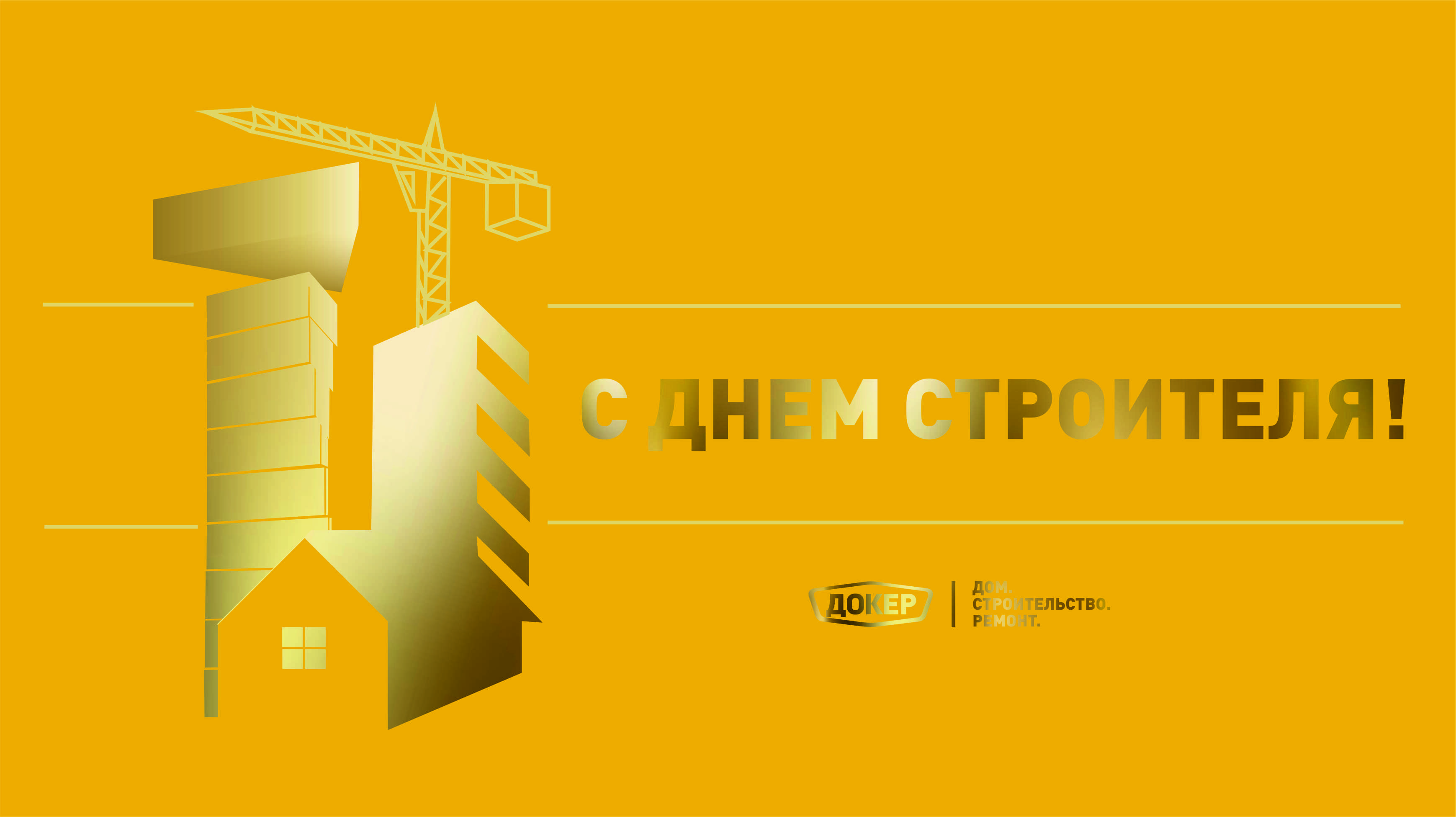 С Днем строителя!