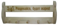 Вешалка 5 креплений "Раздевайся, будет жарко!", Банный Эксперт