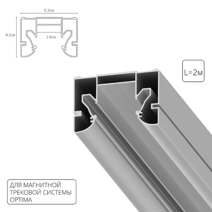 Профиль для монтажа накладного шинопровода в натяжной потолок Arte Lamp OPTIMA-ACCESSORIES A732205