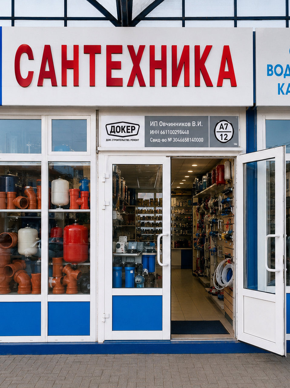 Сантехника 