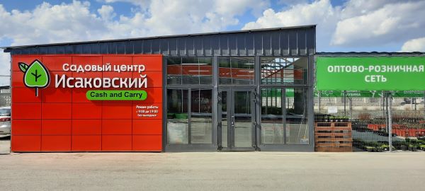 Садовый Центр «Исаковский» открылся