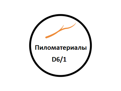 Пиломатериалы (D6/1)