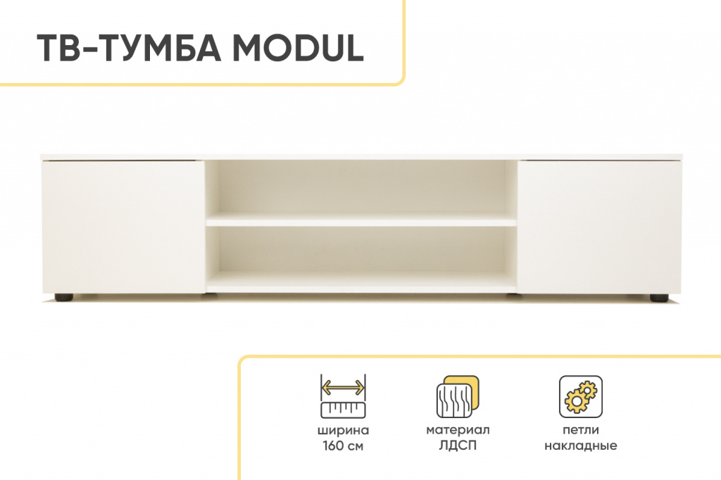 ТВ-Тумба MODUL 02-TB1600 , Белый (тиснение)