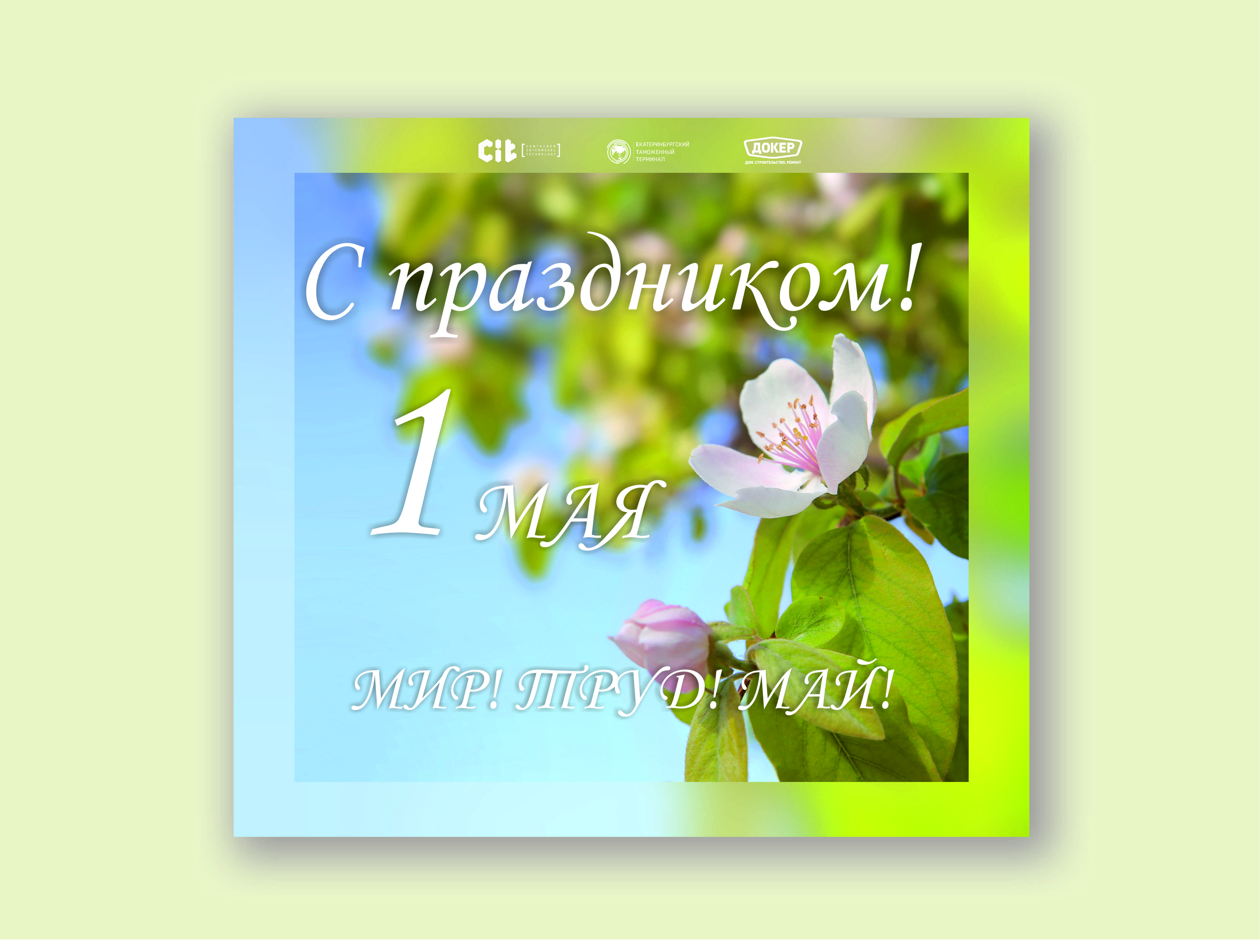 1 Мая – праздник Весны и Труда