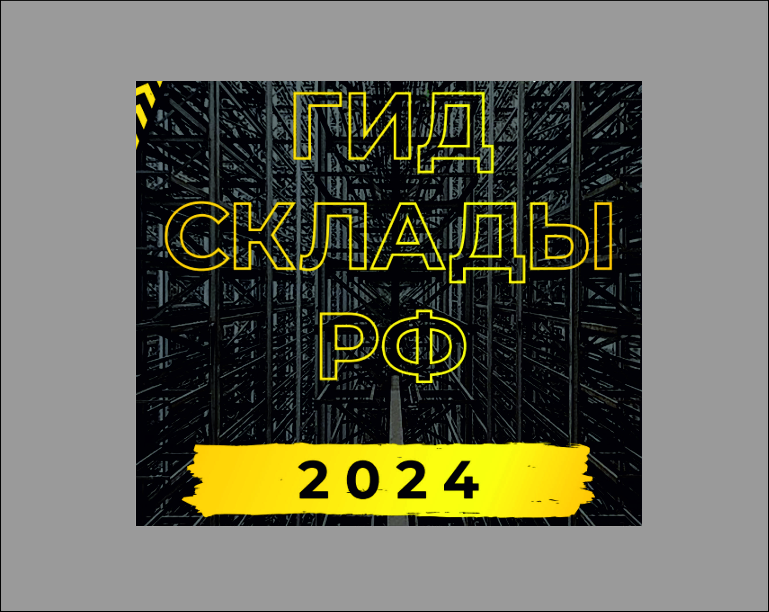 «Гид Склады России 2024» – новый выпуск