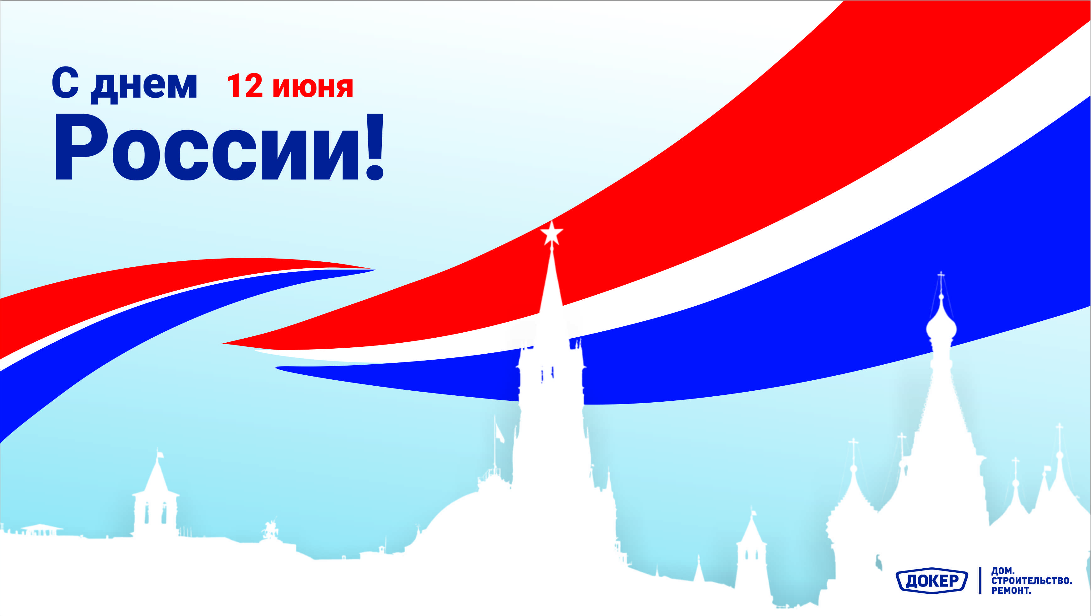 12 июня - Государственный праздник!