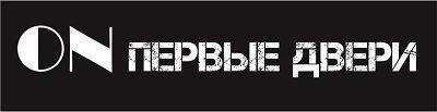 Первые двери (С4) Первые двери (С4)