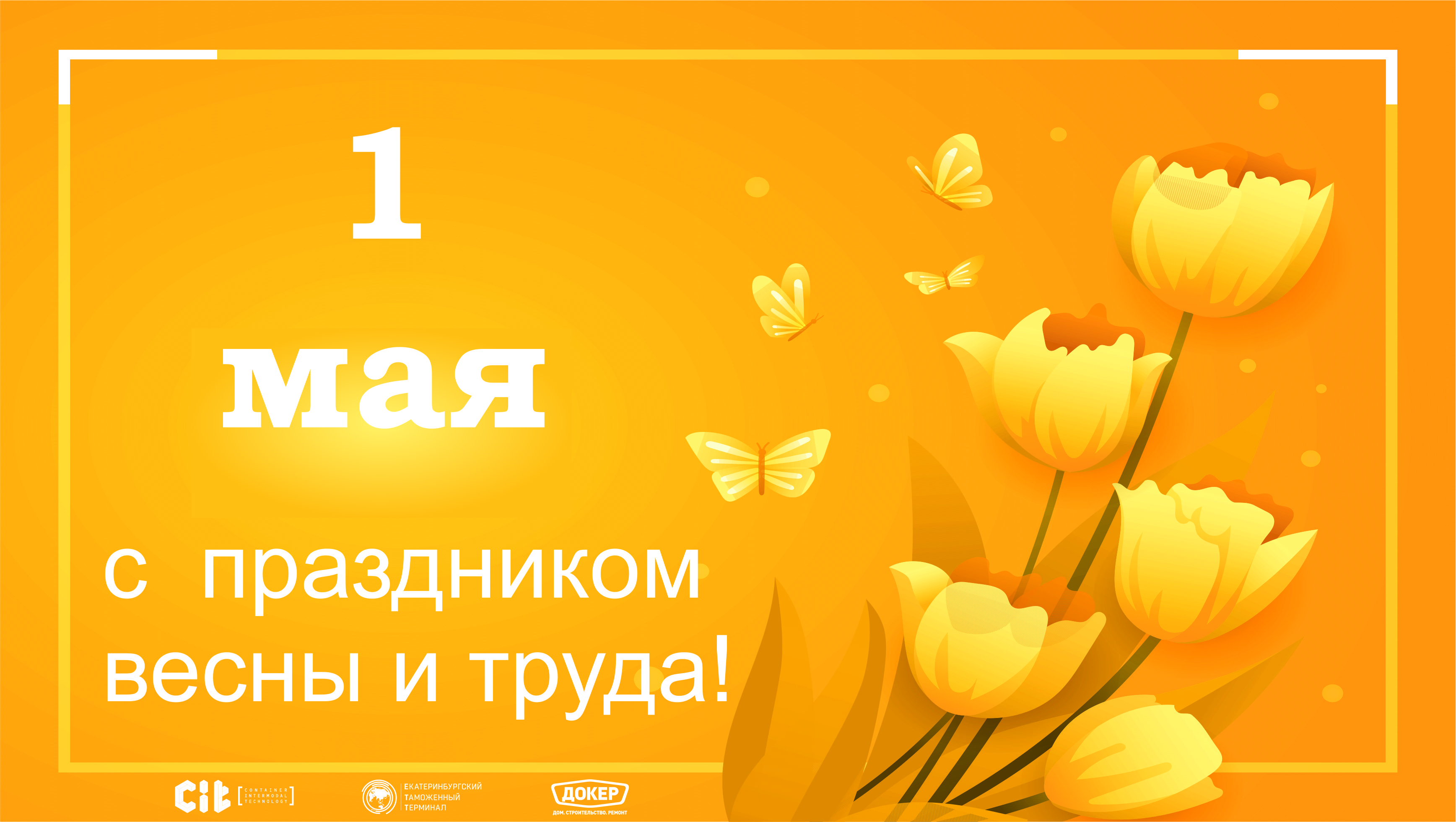 1 Мая – праздник Весны и Труда