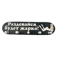 Вешалка 5 креплений большая "Раздевайся, будет жарко!", Банный Эксперт
