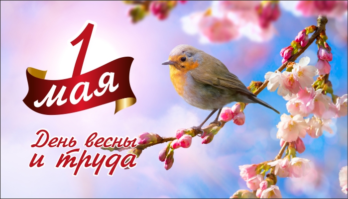 С Праздником Весны и Труда 1 Мая!