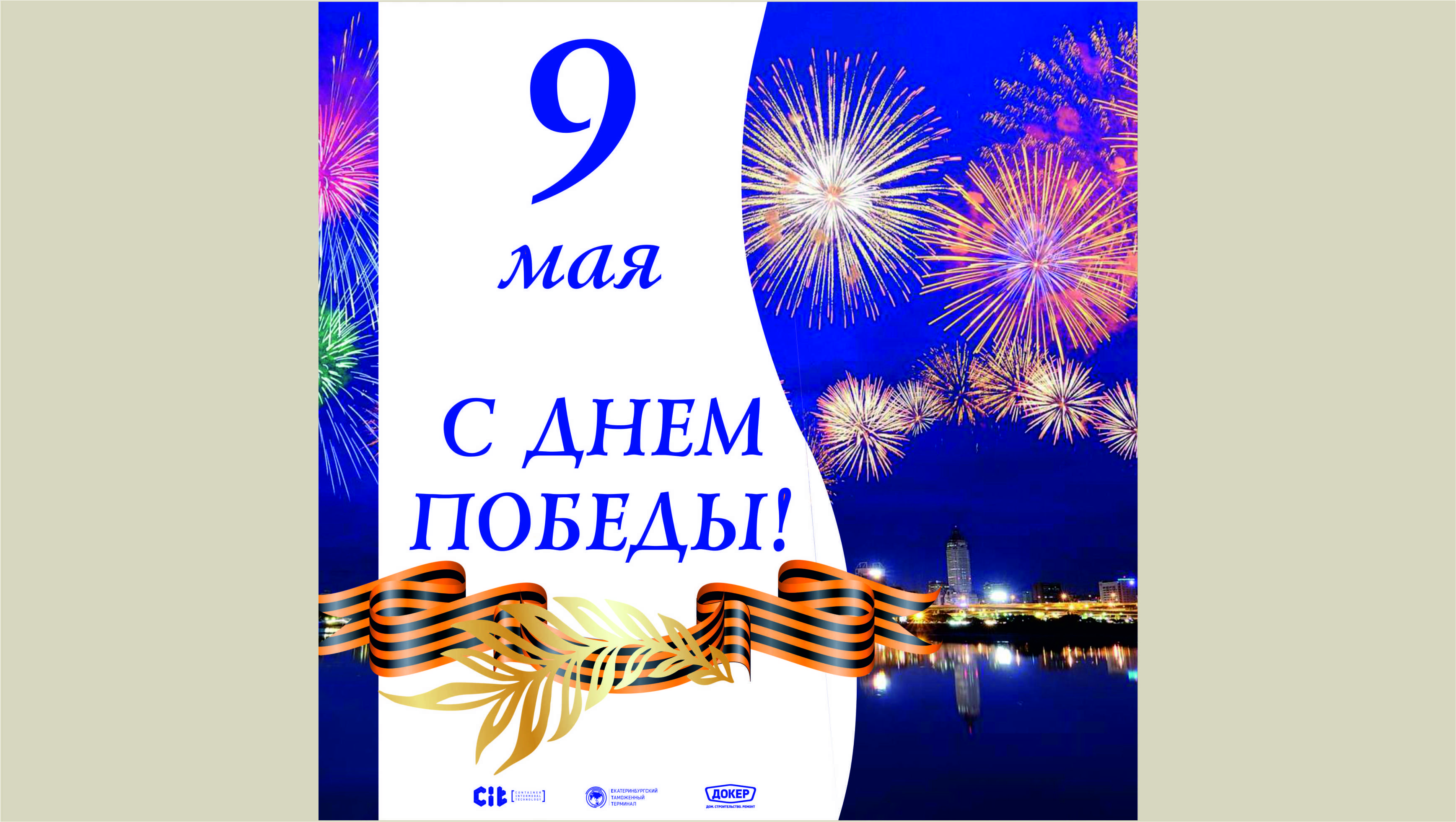 С праздником Великой Победы!