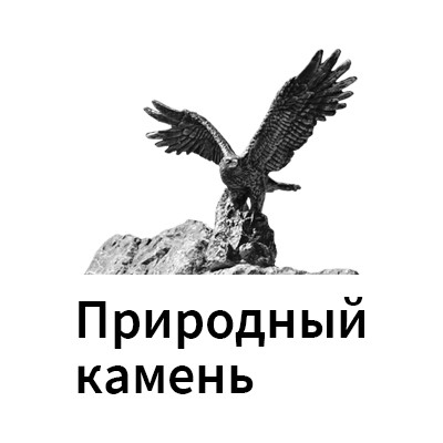 Природный камень
