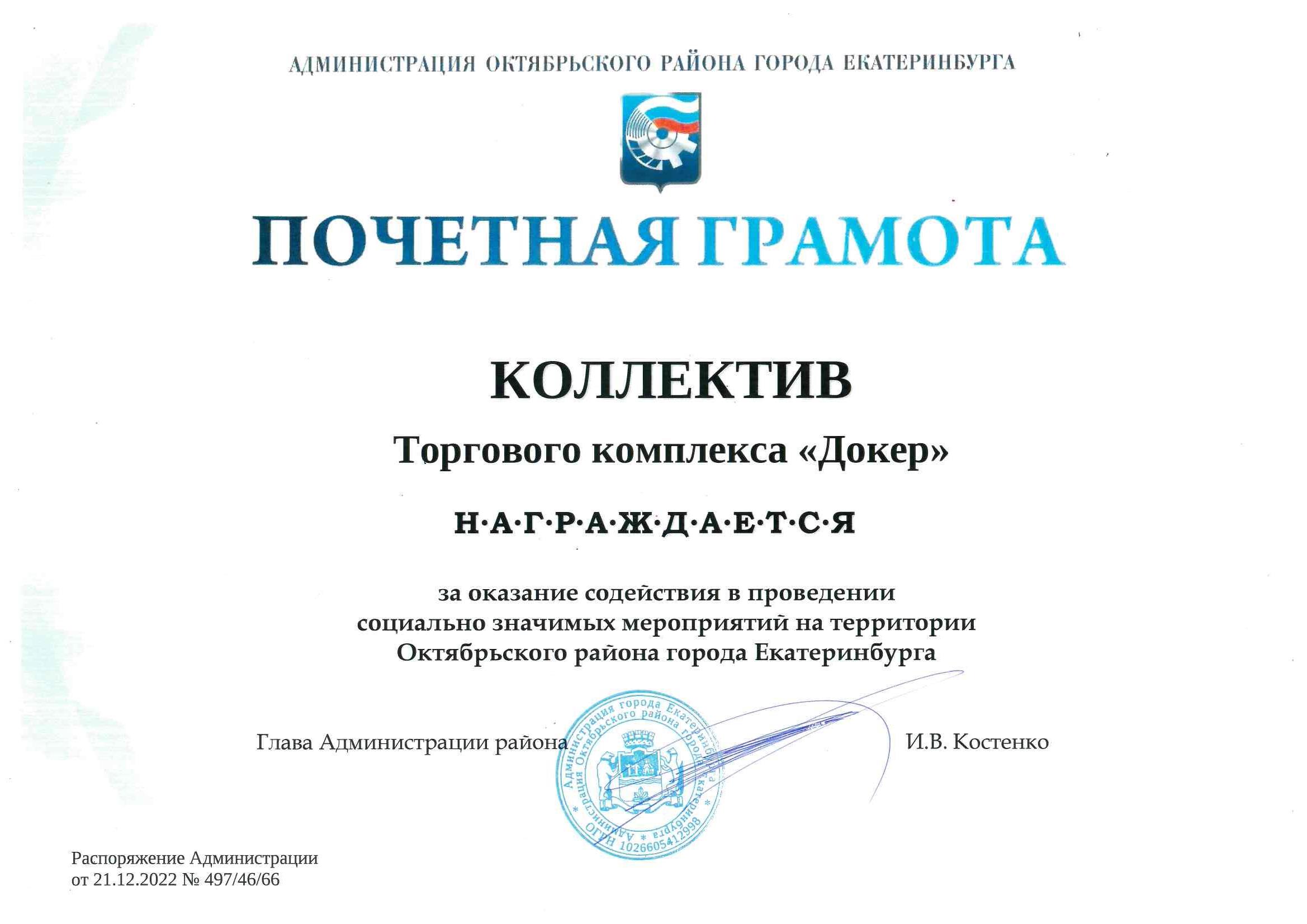 Почетной грамотой  отмечен ТК «ДОКЕР» 