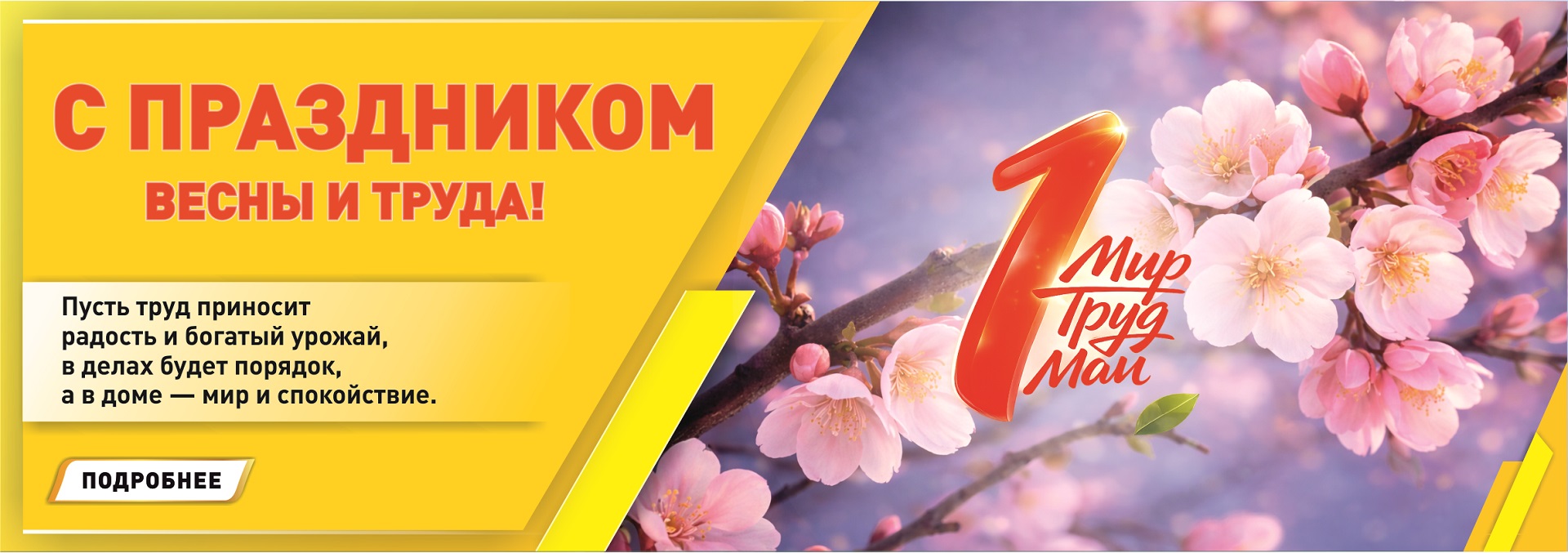 1 мая 2026