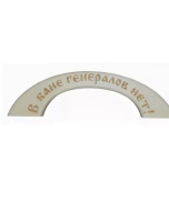 Ручка дверная В бане генералов нет (большая), "Банный Эксперт"