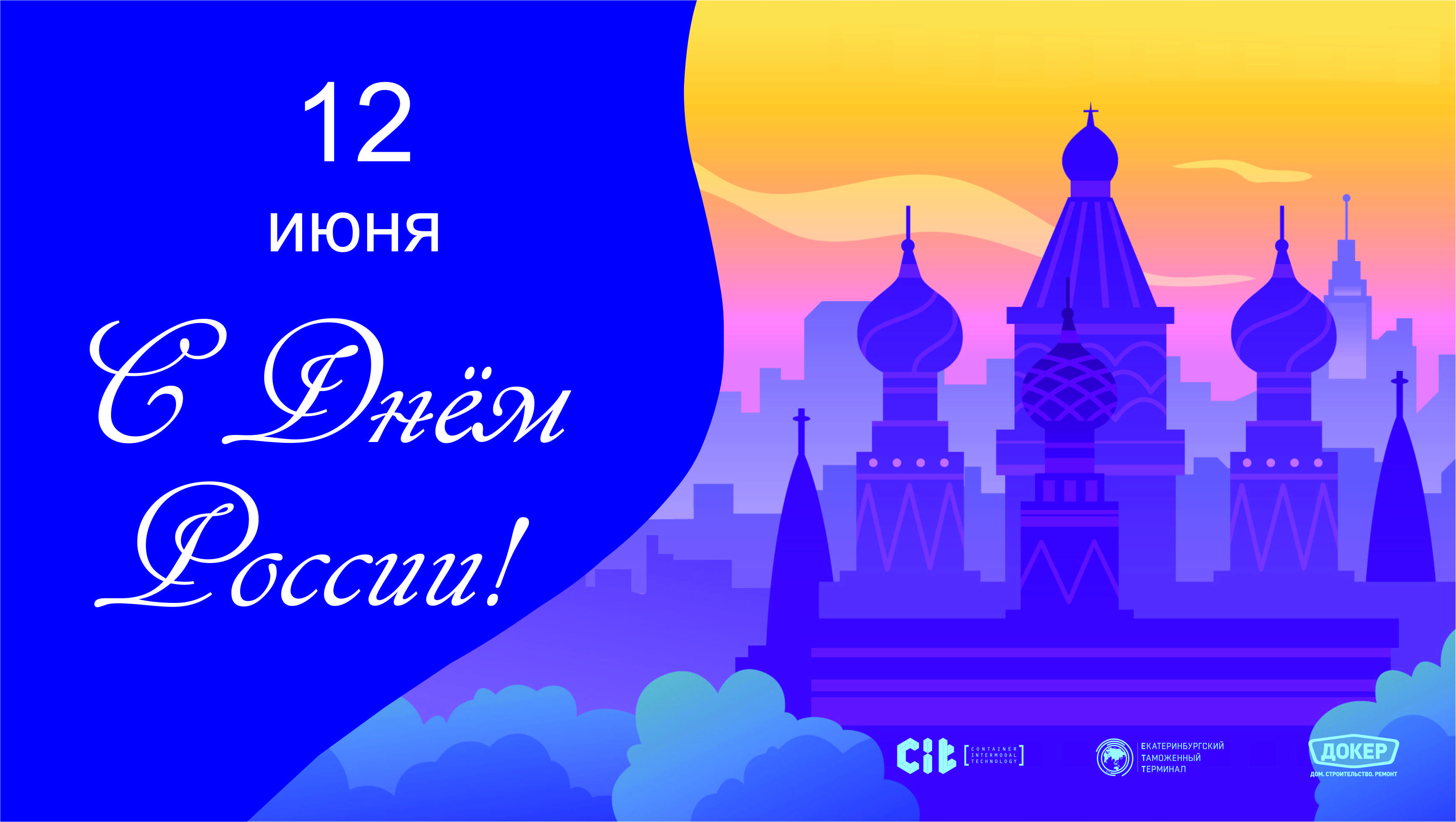 12 июня – День России