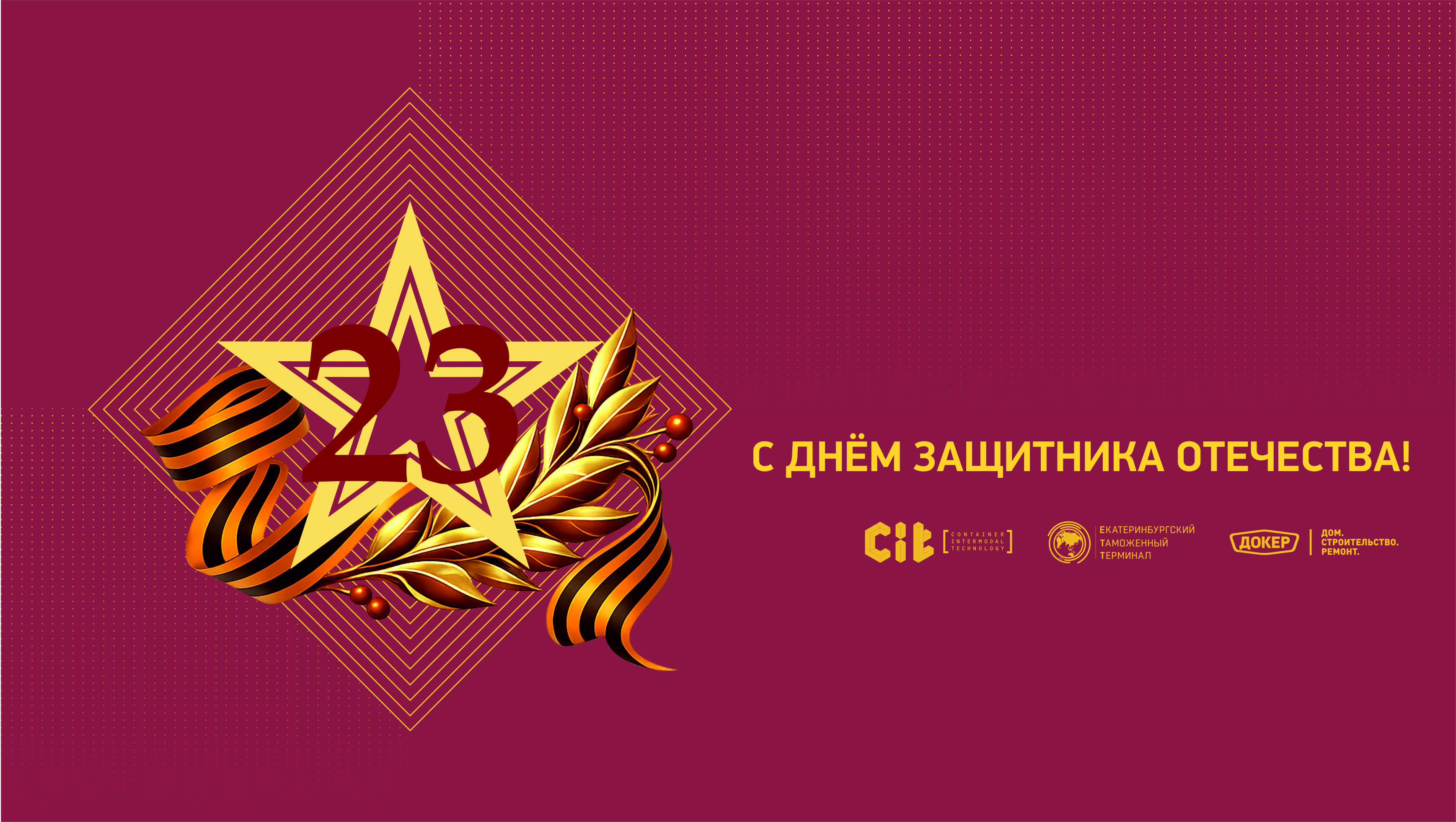 23 февраля – День защитника Отечества