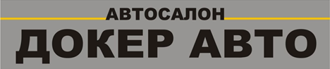 ДОКЕР АВТО (F14)