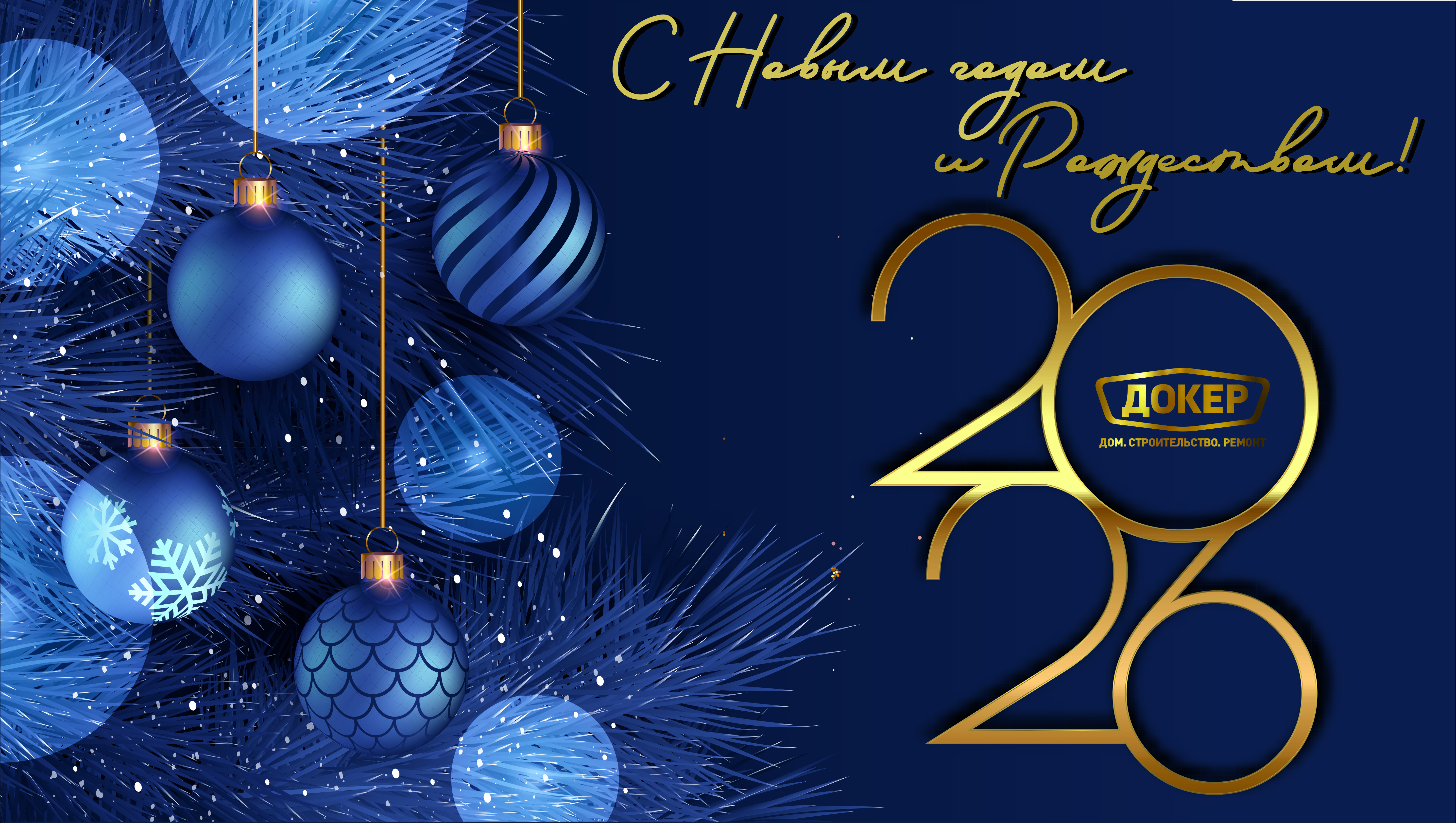 Поздравляем с наступающим Новым Годом и Рождеством!