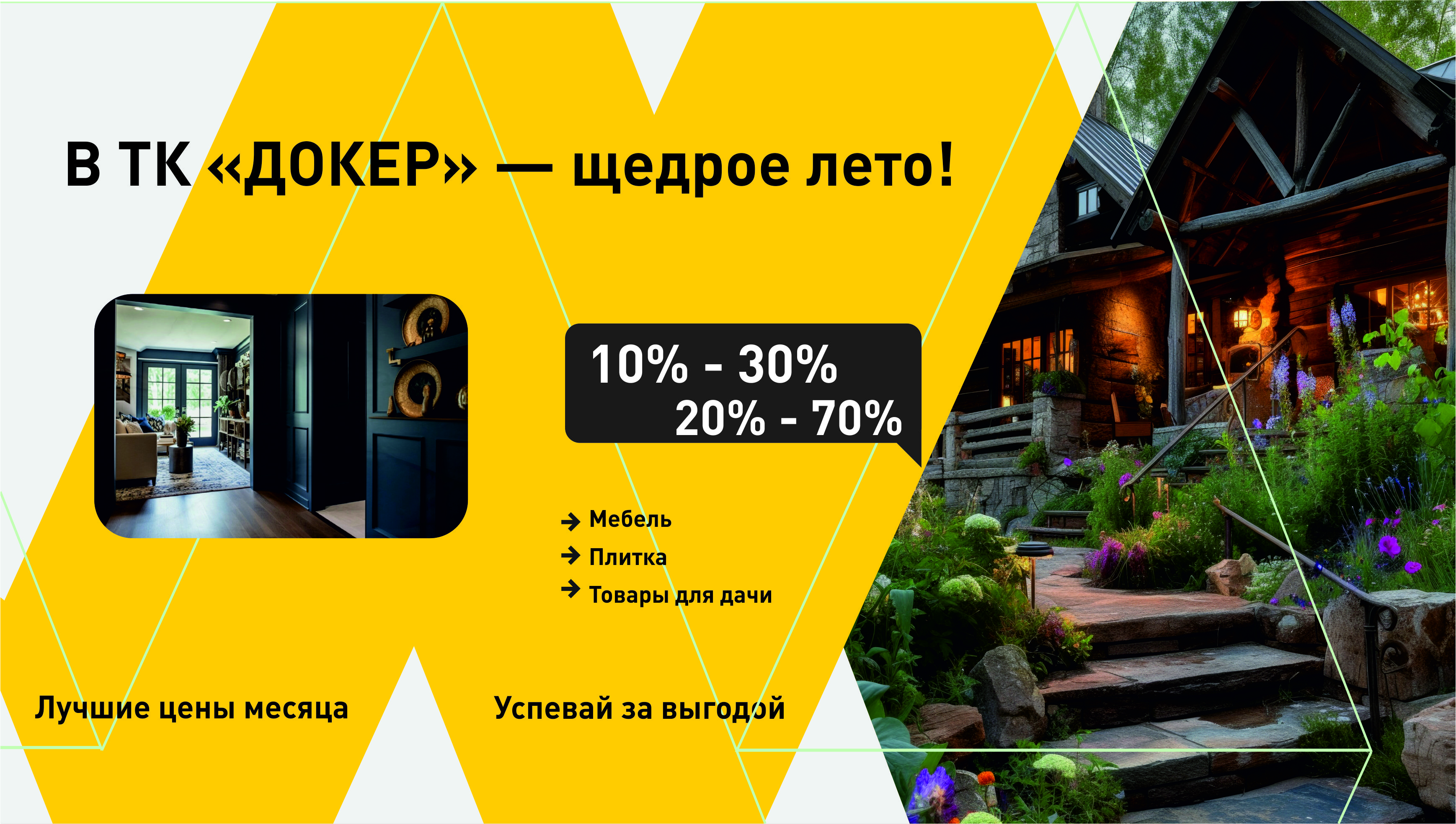 В ТК «ДОКЕР» – Щедрое Лето!