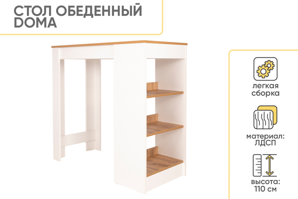 Стол обеденный барный Doma , Белый шагрень/Дуб вотан