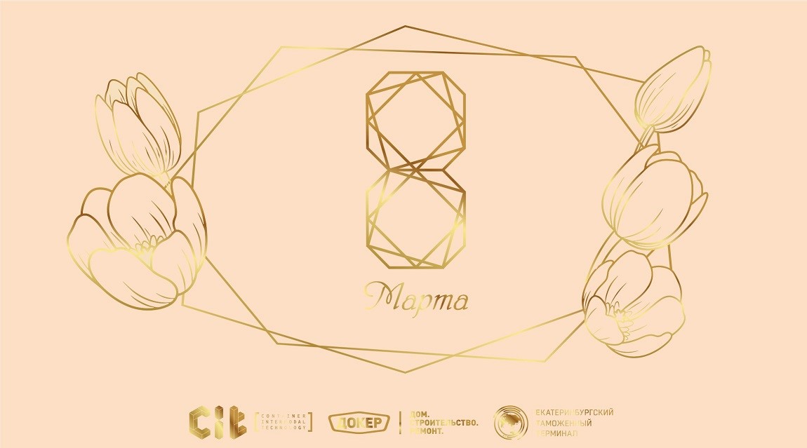 8 Марта – Международный женский день