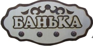Вешалка 4 крепления "Банька", Банный Эксперт
