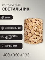 Светильник можжевеловый полукруглый 24V Автор Бани