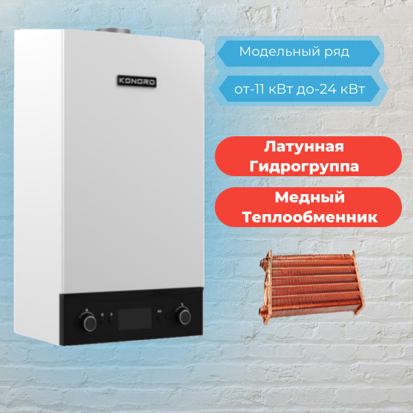 Газовый котел Konord 13F, двухконтурный, турбированный, 13 кВт