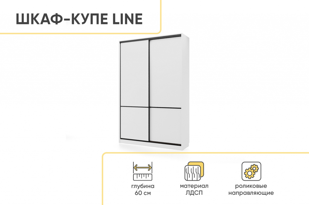 Шкаф-купе СТМ Line 150х60 , Белый/Черный муар, Белый