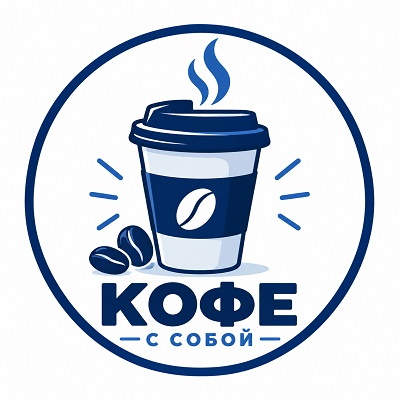 Кофе с собой