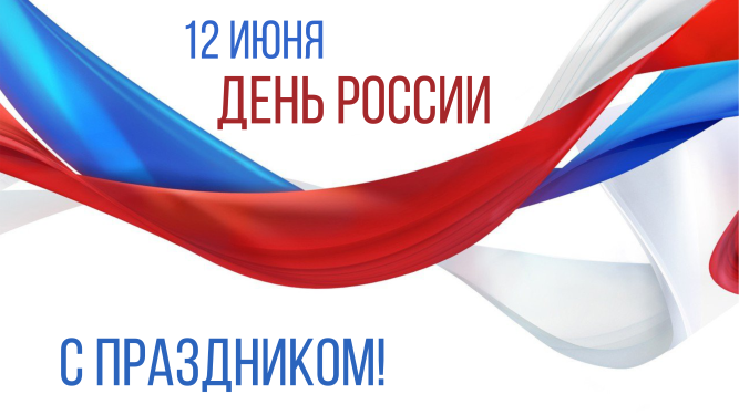 12 июня – День России