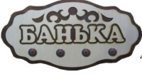 Вешалка 4 крепления "Банька", Банный Эксперт
