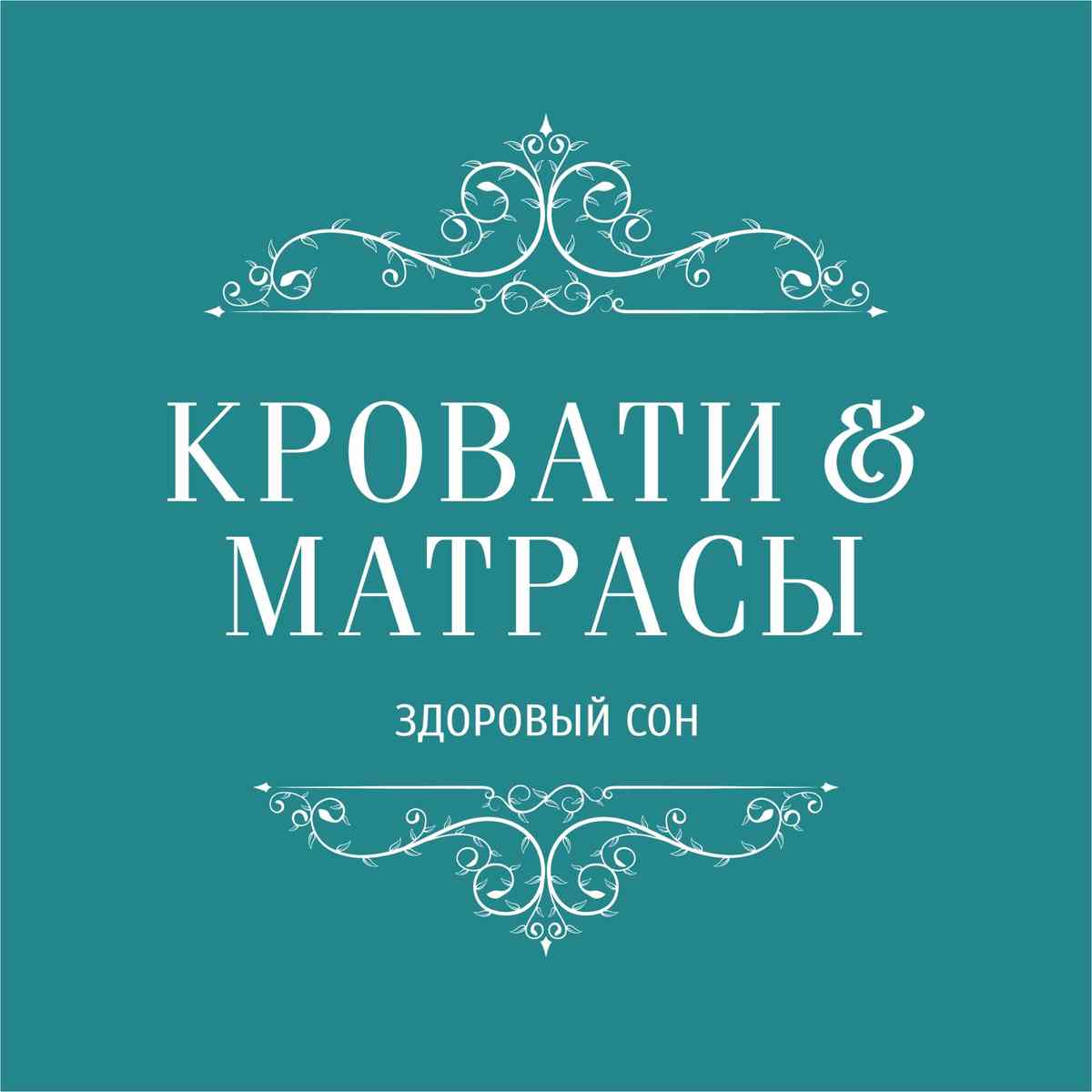 Кровати и Матрасы