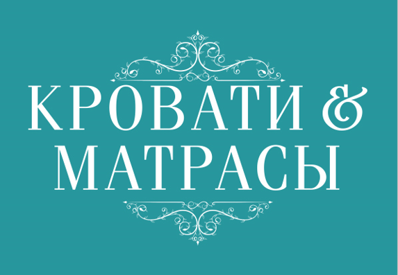 Кровати и Матрасы (C5)