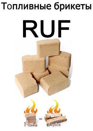 Брикеты топливные RUF (10кг)