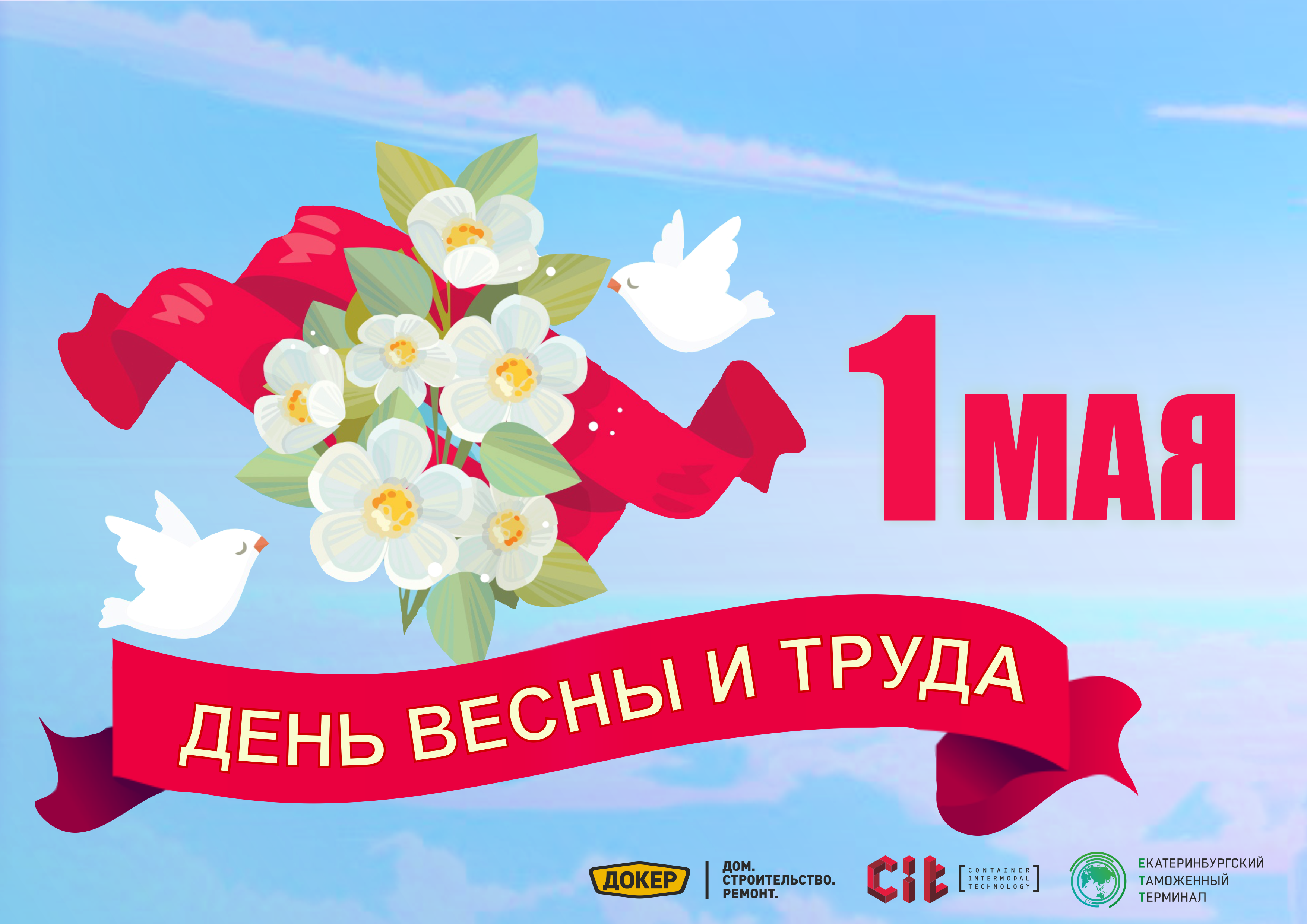 С праздником 1 мая!