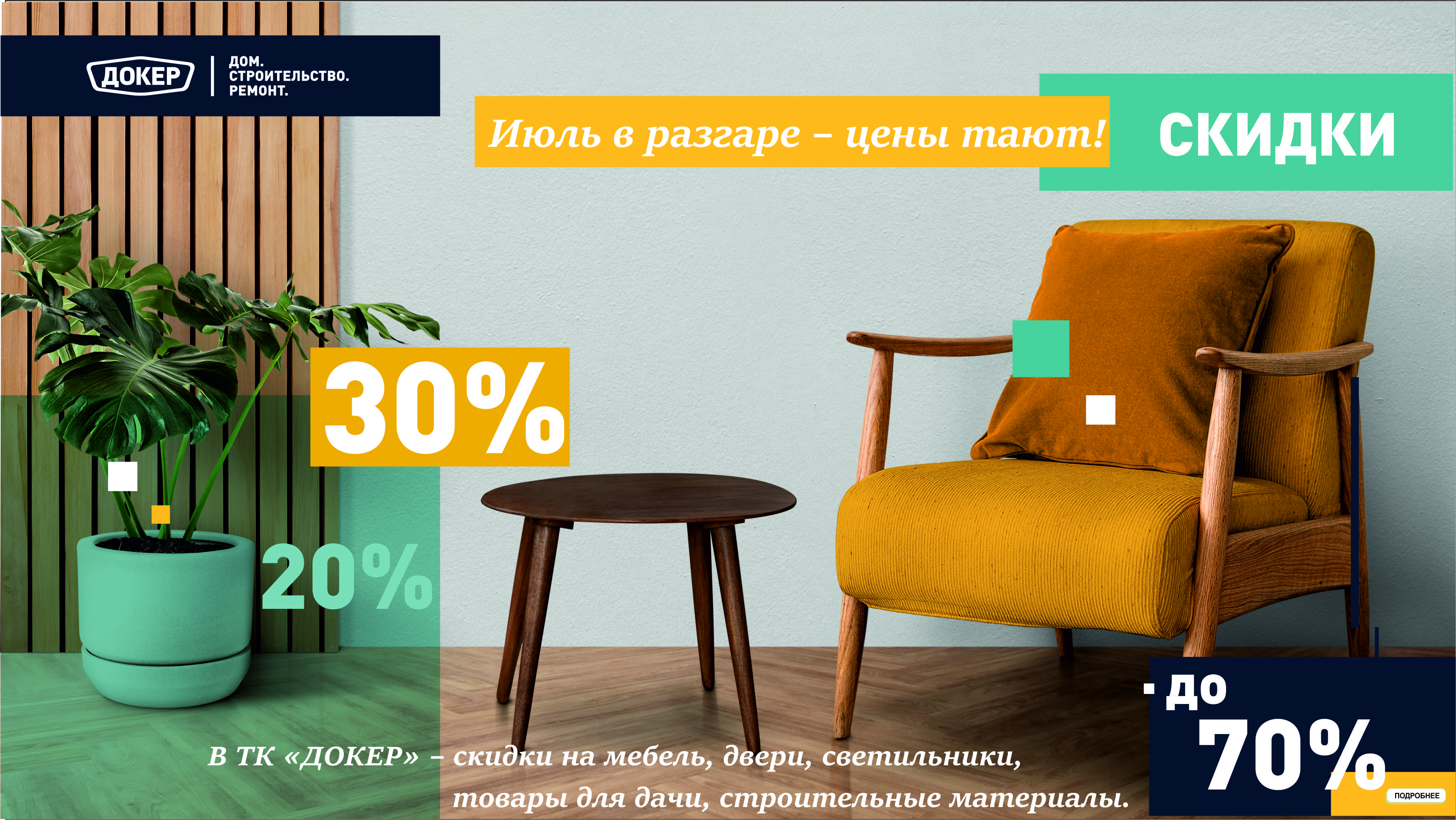 Июль в разгаре — цены тают!