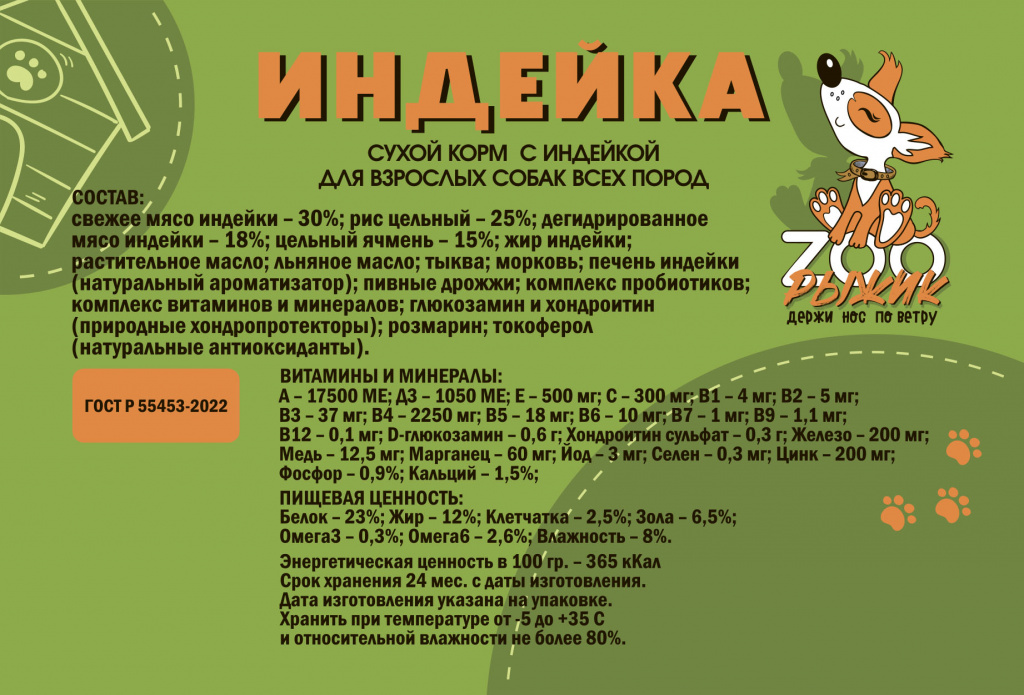 Сухой корм с индейкой для взрослых собак всех пород ZOOРыжик