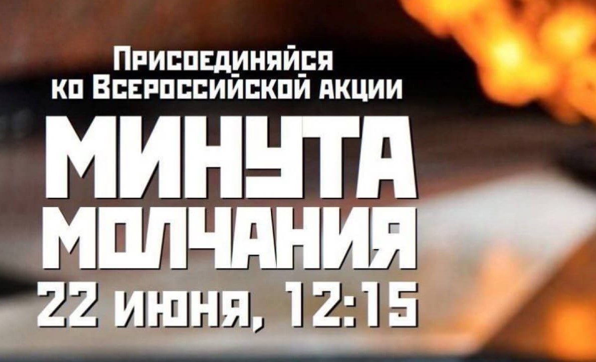 22 июня пройдет Всероссийская акция «Минута молчания»