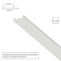 Декоративная вставка 2м Arte Lamp для шинопровода TRACK ACCESSORIES A540233С