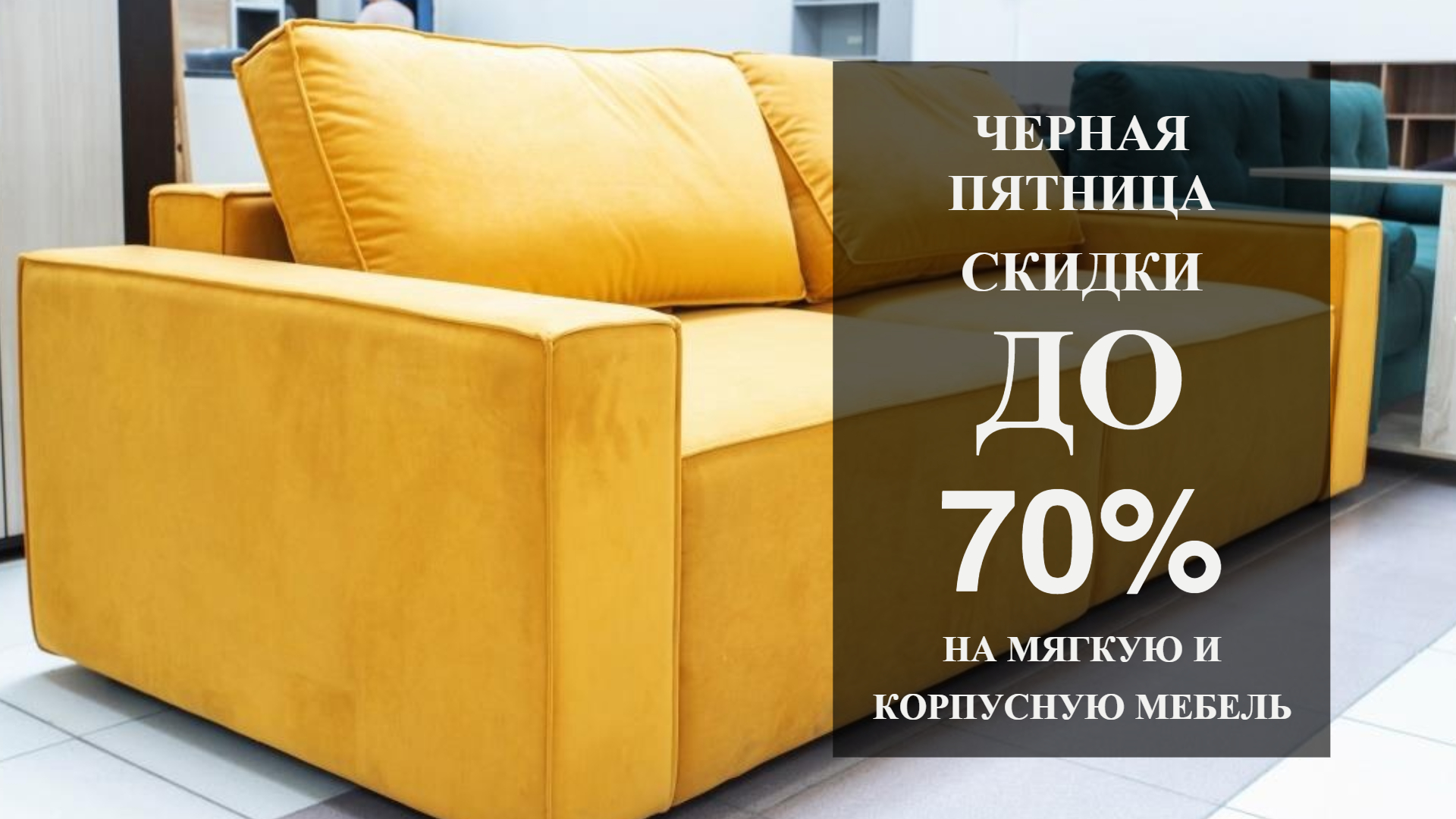 Черная пятница в Первом гипермаркете мебели