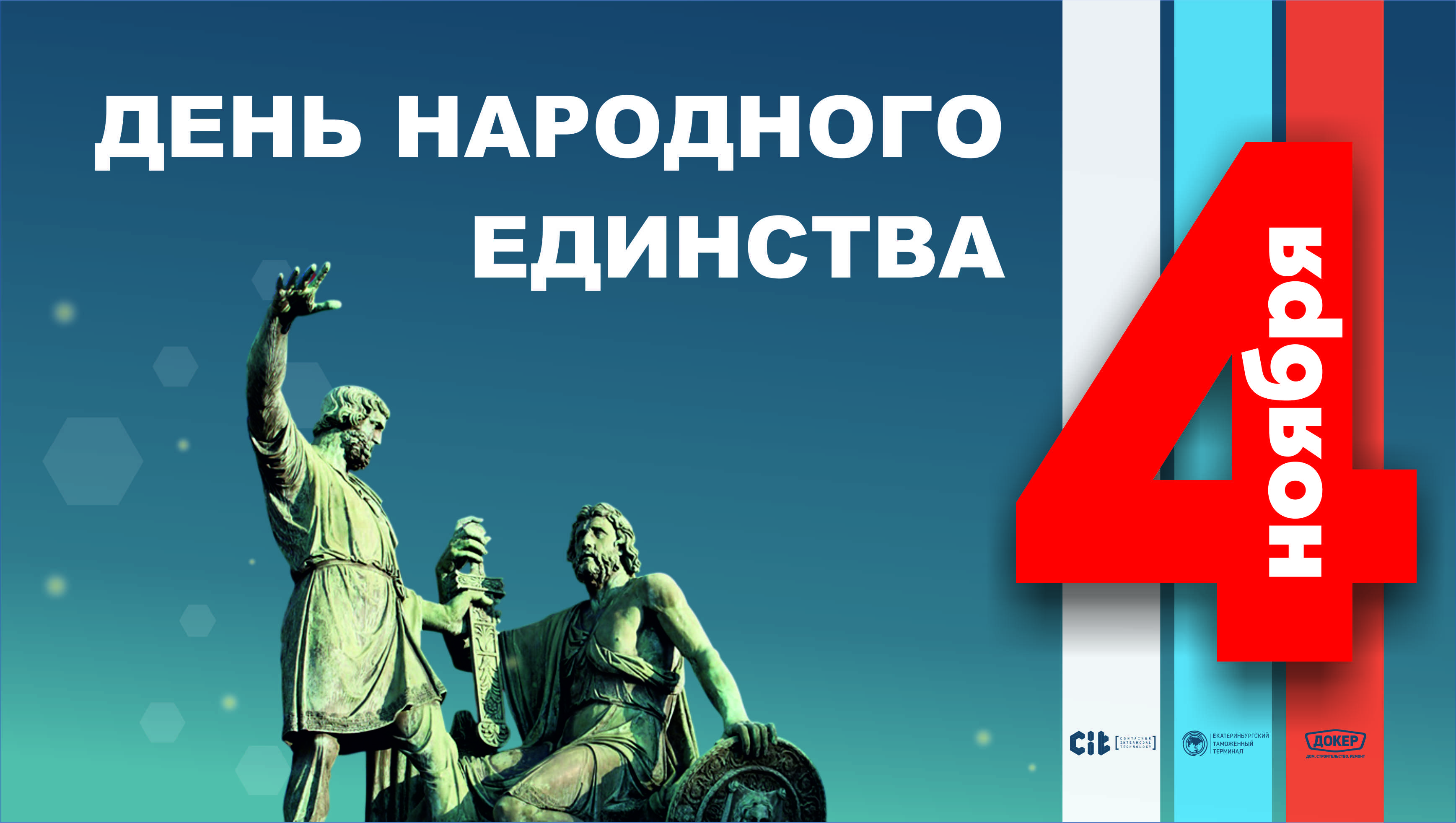 4 ноября – День народного единства