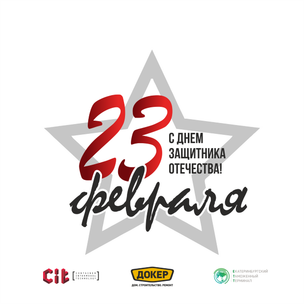 День защитника Отечества!