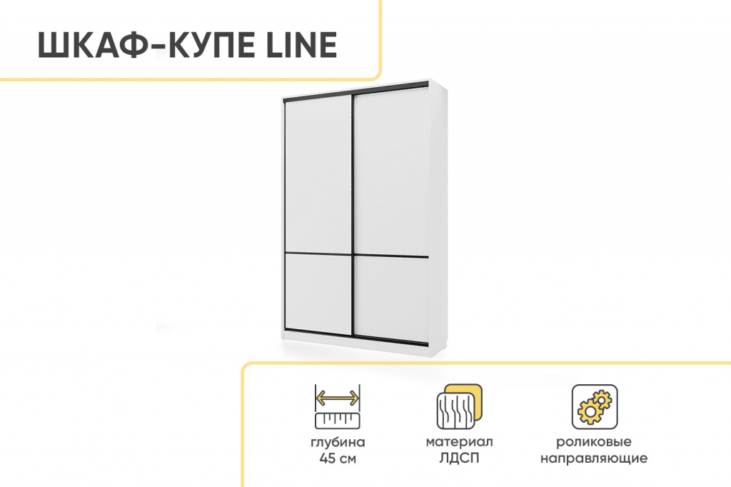 Шкаф-купе СТМ Line 150х45 , Белый/Черный муар, Белый