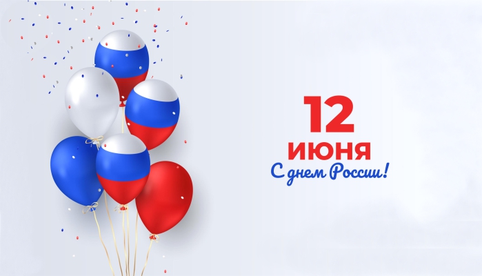 С Днем России!