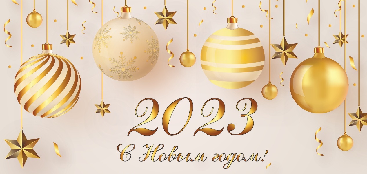 Поздравляем Вас с наступающим Новым годом!