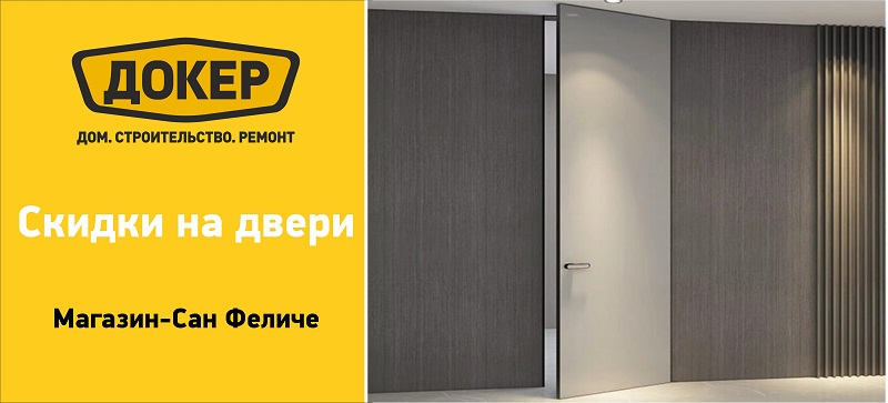 Распродажа дверей